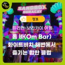 사인에디트 | [라오스달인 VIP 보라카이 밤문화] 옴 바(Om Bar) ⚡️ 화이트비치 해변에서 즐기는 힙한 클럽 분위기 후기 ㅋ