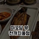 미꼬담 부천까치울점 이미지