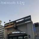 리파이너리 도곡점 | 도곡동미용실 리파이너리 도곡점 위치 업체정보
