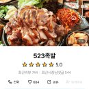 523족발 이미지