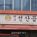 대구선산곱창신대부적점 이미지