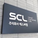 주식회사 에스씨엘 이미지