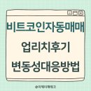 리치 | 비트코인 자동매매 업리치 프로그램 후기, 변동성 대응 방법