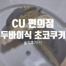 씨유(CU)화봉휴먼시아점 | 나도 먹어봤다!! CU 이웃집 통통이 두바이식 초코쿠키 찐 솔직 후기