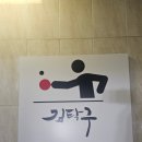 김탁구노량진점