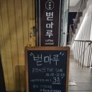 벋 - 24039 | 서울대입구역 술집 서울 혼술바 벋마루 후기