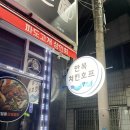 만복치킨호프