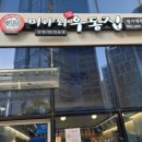 미아리우동집명지