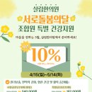 [살림한의원] 서로돌봄의달(5월), 조합원 특별 건강지원 ▶⭐10% 혜택⭐(4/15(월)~5/14(화)) 이미지