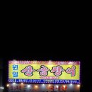 부산곰장어 이미지