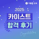 카이스트 | 2025 카이스트 합격 후기 - 아폴론교육