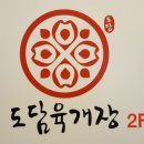 부산 강서구 [명지국제신도시 부산은행2층] 육개장이 맛난-도담육개장 이미지