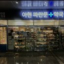 아현파란문약국 이미지