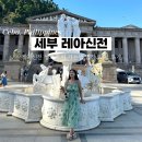 세부 18 : 셀프 시티투어 시내 전망대 추천 레아신전 가는법 입장료 및 후기