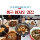 연주식당 | 상하이 항저우 여행 맛집 | 녹차식당 본점 용정차마을 가는 법 메뉴 가격 후기
