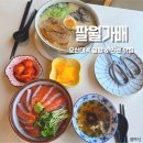 팔월가배 | 오산 세교 맛집 팔월가배 연어덮밥과 라멘이 맛있는 곳