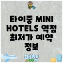 타이중 MINI HOTELS 역점 최저가 예약 정보