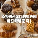 경기도 수원시 권선구 세지로126번길 27 (권선동) | 수원권선동카페 루이스커피에서 직접 만든 디저트 왕창 먹고 온 후기!