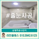 노원-현장-1507 | 노원 상계주공15단지 줄눈가격 시공후기