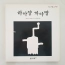 까아망 | [웅진 마술피리 그림채 꼬마] 하아양 까아망