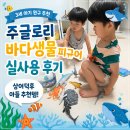 (주)바다로 | 3세 아기 완구 추천ㅣ주글로리 바다생물피규어 실사용 후기 (상어덕후 아들)