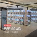 피알본 | 안양역 가챠샵 엔터식스 2층, 종류와 가격 직접 가본 솔직 후기