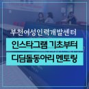 진천공예사업협동조합 | 부천여성인력개발센터 디딤돌동아리 창업지원 멘토링 꽉 찬 6시간