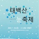 1월31일(수요일) 태백산 "눈꽃축제" 초대합니다^^ 이미지