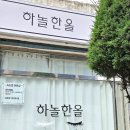 하놀한올 이미지