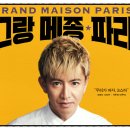 영화 | [영화 후기] 그랑 메종 파리 (2025.08.28.) [★★]