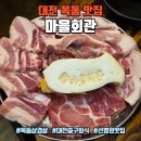 원도일마을회관 | 대전 목동 맛집 마을회관, 선병원 주변 가성비 고깃집 돼지한판 후기
