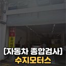 종합수지 | [수지 자동차 종합검사 후기] 예약 없이 당일 가능해서 편했던 수지 자동차 검사소