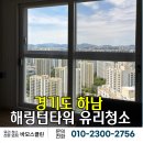 효성약품 | [하남 유리 청소 업체] 효성 해링턴타워 더 퍼스트 오피스텔 유리 창문 청소 후기