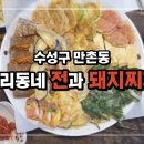 전과돼지찌개