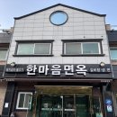 한마음면옥식당 이미지