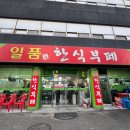 한식부페 | 청주 신봉동 한식뷔페 일품한식부페 후기｜가성비 좋은 점심 맛집