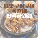봄 벚꽃놀이 후 저녁 추천 : 더맛구이구이쪽갈비 만석공원점 내돈내산 후기 (벚꽃개화 시기 25.04.11 ver)