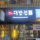 대반전 - 양천구 목동 | 김포 구래동 매운 갈비찜과 해물파전의 조화 [대반전] 내돈내산 후기