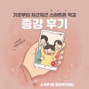 기초부터 차근차근 스마트폰 | [종강후기_소사본1동]기초부터 차근차근 스마트폰 학교