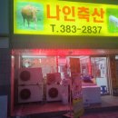 나인축산
