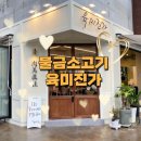 세븐일레븐 양산택지점 | 물금소고기 추천 육미진가