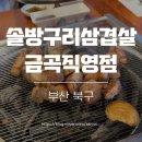 금곡 | 금곡동 맛집 구워주는 고기집 솔방구리삼겹살 금곡직영점 후기