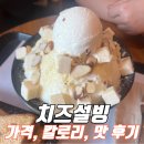 설빙 치즈빙수 인절미토스트 가격과 칼로리, 맛 후기