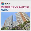 새빛초등학교 | 평택 지제역 굿모닝힐 맘시티3단지 삼성무풍 시스템에어컨 4대 세팅 완료