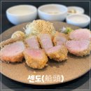 여성문화회관 안심택배함 | [송파/송리단길 돈카츠 맛집]센도(船頭) 모듬가츠 솔직 방문 후기