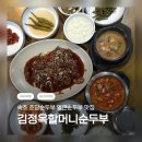 김정옥할머니순두부 | 🫛 속초 손두부 맛집 / 김정옥할머니순두부