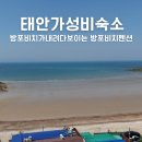 방포비치 | 태안 숙소 추천 갯벌체험, 바베큐까지 방포비치펜션에서 힐링하고 왔어요!