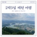아이와 함께 2박 3일 제천여행 preview