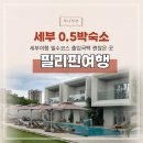드립드랍 | 세부 0.5박숙소 라온스퀘어 출국팩 예약 픽드랍 이용후기
