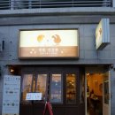 자연과함께하는건강원